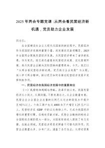 2025年两会专题党课：从两会看民营经济新机遇，党员助力企业发展