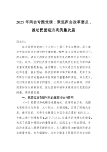 2025年两会专题党课：聚焦两会改革要点，推动民营经济高质量发展