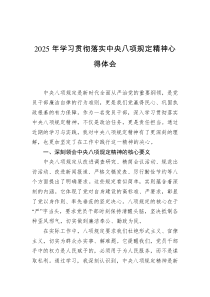 2025年学习贯彻落实中央八项规定精神心得体会