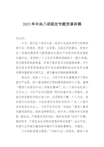2025年中央八项规定专题党课讲稿