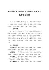 单位开展“深入贯彻中央八项规定精神”学习教育活动方案
