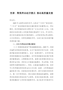 党课：聚焦两会经济要点+推动高质量发展