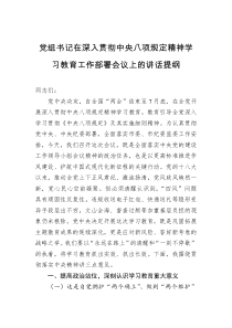 党组书记在深入贯彻中央八项规定精神学习教育工作部署会议上的讲话提纲