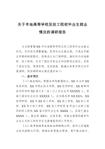 关于本地高等学校及技工院校毕业生就业情况的调研报告