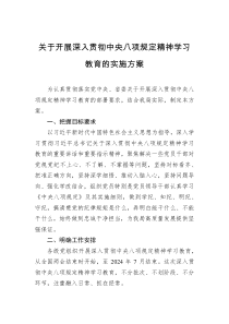 关于开展深入贯彻中央八项规定精神学习教育的实施方案