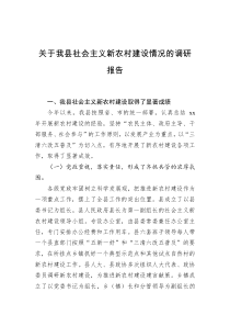 关于我县社会主义新农村建设情况的调研报告