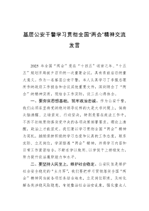 基层公安干警学习贯彻全国“两会”精神交流发言