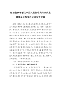 纪检监察干部关于深入贯彻中央八项规定精神学习教育的研讨发言材料