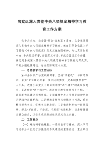局党组深入贯彻中央八项规定精神学习教育工作方案