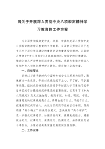 局关于开展深入贯彻中央八项规定精神学习教育的工作方案