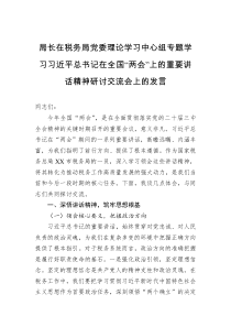 局长在税务局党委理论学习中心组专题学习习近平总书记在全国“两会”上的重要讲话精神研讨交流会上的发言