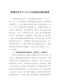 普通党员学习2025年全国两会精神感悟