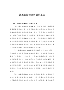 区就业形势分析调研报告