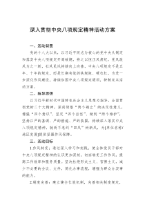深入贯彻中央八项规定精神活动方案