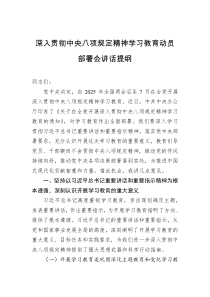 深入贯彻中央八项规定精神学习教育动员部署会讲话提纲