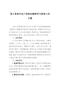 深入贯彻中央八项规定精神学习教育工作方案
