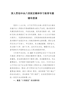 深入贯彻中央八项规定精神学习教育专题辅导授课