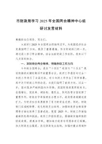 市财政局学习2025年全国两会精神中心组研讨发言材料