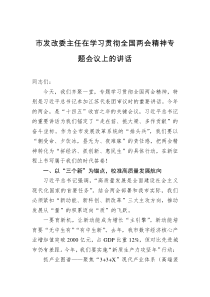 市发改委主任在学习贯彻全国两会精神专题会议上的讲话