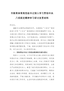 市教育体育局党组书记深入学习贯彻中央八项规定精神学习研讨发言材料