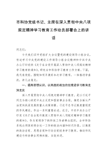 市科协党组书记、主席在深入贯彻中央八项规定精神学习教育工作动员部署会上的讲话