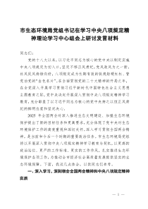 市生态环境局党组书记在学习中央八项规定精神理论学习中心组会上研讨发言材料