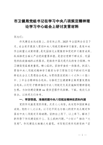 市卫健局党组书记在学习中央八项规定精神理论学习中心组会上研讨发言材料