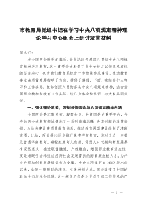市教育局党组书记在学习中央八项规定精神理论学习中心组会上研讨发言材料