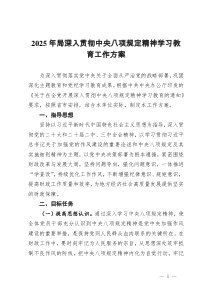 2025年局深入贯彻中央八项规定精神学习教育工作方案 (2)