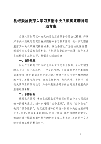 县纪委监委深入学习贯彻中央八项规定精神活动方案