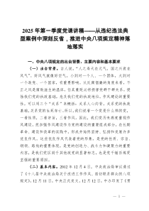 2025年第一季度党课讲稿——从违纪违法典型案例中深刻反省，推进中央八项规定精神落地落实