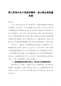 八项规定精神学习教育讲话稿：坚持激励和约束双向发力，树立实干实效鲜明导向
