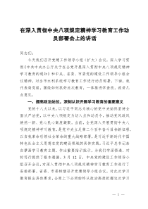 在深入贯彻中央八项规定精神学习教育工作动员部署会上的讲话