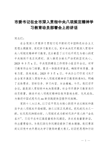 市委书记在全市深入贯彻中央八项规定精神学习教育动员部署会上的讲话 (2)