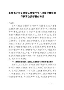县委书记在全县深入贯彻中央八项规定精神学习教育动员部署会讲话