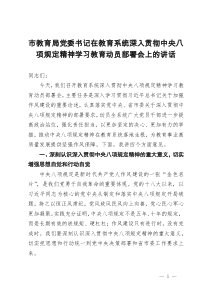市教育局党委书记在教育系统深入贯彻中央八项规定精神学习教育动员部署会上的讲话