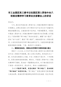 市工业园区党工委书记在园区深入贯彻中央八项规定精神学习教育动员部署会上的讲话