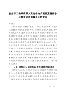 在全市工会系统深入贯彻中央八项规定精神学习教育动员部署会上的讲话