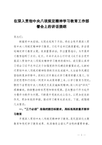 在深入贯彻中央八项规定精神学习教育工作部署会上的讲话提纲