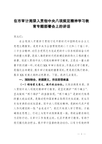 在市审计局深入贯彻中央八项规定精神学习教育专题部署会上的讲话