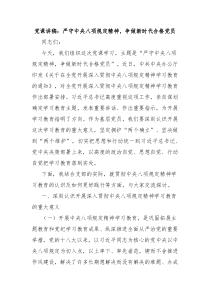 党课讲稿：严守中央八项规定精神，争做新时代合格党员