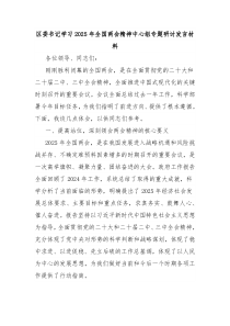 区委书记学习2025年全国两会精神中心组专题研讨发言材料
