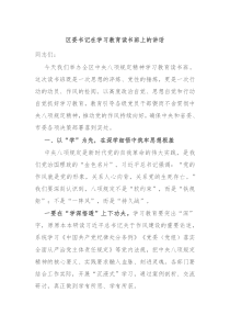 区委书记在学习教育读书班上的讲话
