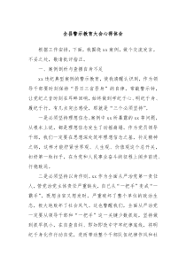 全县警示教育大会心得体会