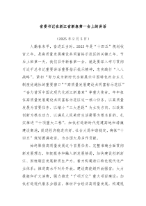 省委书记在浙江省新春第一会上的讲话