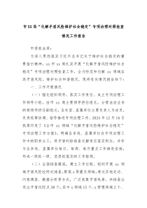 市XX局“化解矛盾风险维护社会稳定”专项治理对照检查情况工作报告