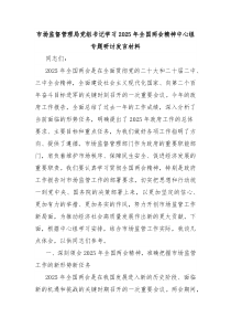 市场监督管理局党组书记学习2025年全国两会精神中心组专题研讨发言材料