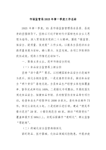 市场监管局2025年第一季度工作总结