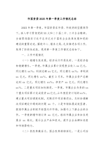 市国资委2025年第一季度工作情况总结