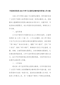 市国资委党委2025年学习全国两会精神宣传贯彻工作方案